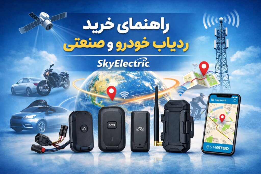 راهنمای خرید ردیاب